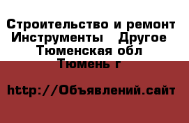 Строительство и ремонт Инструменты - Другое. Тюменская обл.,Тюмень г.